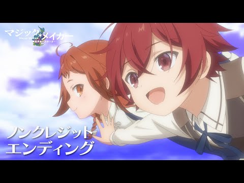 TVアニメ『マジック・メイカー ～異世界魔法の作り方～』ノンクレジットエンディング映像｜ハンブレッダーズ「夜明けの歌」