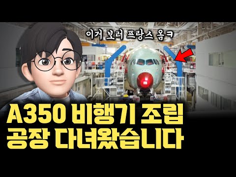 이거 보러 프랑스 왔습니다... 축구장 15배, 비행기 탄생 과정 공개 | Airbus A350 최종 조립 라인 FAL | 동체, 날개도 비행기로 나른다? [에어버스x안될공학]