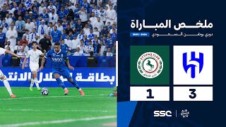 ملخص مباراة الهلال 3 – 1 الاتفاق – دوري روشن