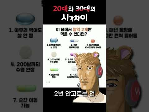 20대와 30대의 시각차이