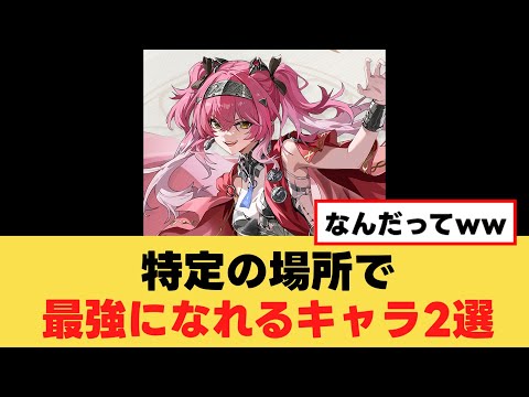 【鳴潮】カルテジアを上回る！特定の場所でSSランクになれるキャラ2選
