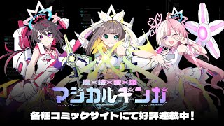 『魔法歌姫マジカルギンガ』各種コミックサイトにて好評連載中！
