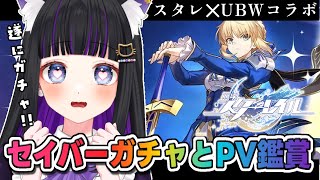 【 崩壊スターレイル 】セイバーガチャとPV鑑賞会✨スタレ✕UBWコラボのガチャを遂に引く!! / 完全初見【 #猫ヶ谷なすび / #Vtu