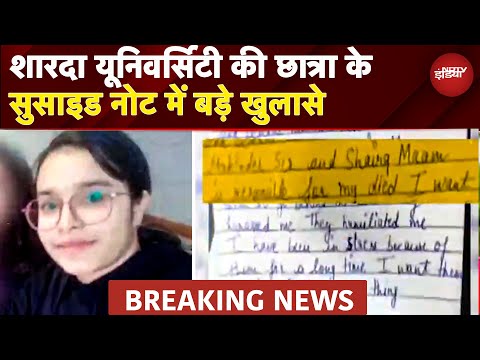 BREAKING NEWS: Sharda University के मंडेला हॉस्टल में BDS Student ने की खुदखुशी, छोड़ा सुसाइड नोट