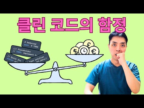 클린 코드가 기술 부채로 되는 과정 (Part 1 예시 코드)