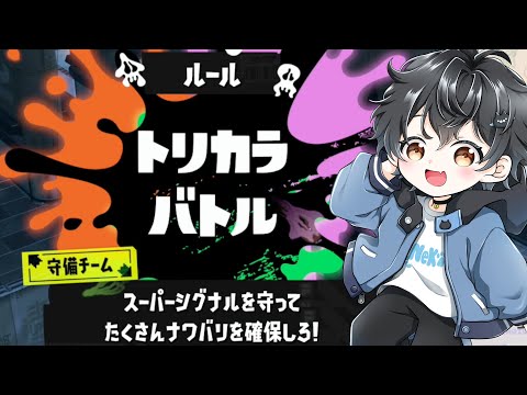 【トリカラバトル】中間発表が出たぞ!ゾンビチームが負けているのでたくさん貢献ポイントがもらえるトリカラで逆転するぞ!!!【スプラトゥーン3】