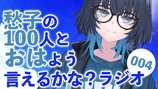 朝活 | 愁子の100おはラジオ📻004 #愁子