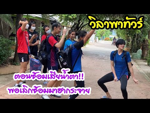 ตอนซ้อมเสียน้ำตา!!-พอเลิกซ้อมม ตอนซ้อมเสียน้ำตา!!-พอเลิกซ้อมม