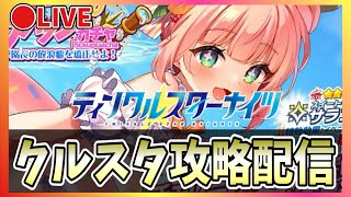 【クルスタ】🔴ガチャ回！水着サランを手に入れる！【ティンクルスターナイツ】