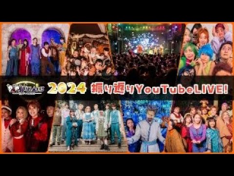 2024年振り返りYOUTUBE LIVE!!