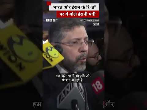 India के साथ रिश्तों पर क्या बोले ईरानी मंत्री? #iran #india #shorts