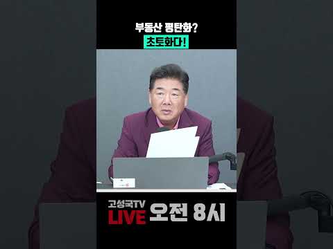 <strong>부동산</strong> 평탄화? 초토화다!