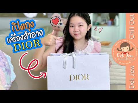 เปิดถุงเครื่องสำอางDior