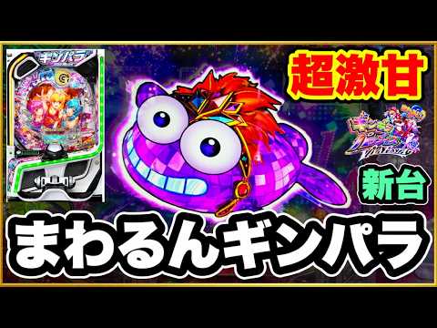 パチンコ 新台 【まわるん超ワープ ギンギラパラダイス VIVA FESTA】 超回る激甘スペックのギンパラ新台がヤバい！ LT突入するまでぶん回し続けた結果！ 激アツ先バレなしからの即当たり！
