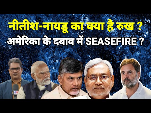 नीतीश-नायडू का क्या है रुख ? अमेरिका के दबाव में SEASEFIRE ? #tfdindianews24 #tfdindialive #officialshyamgiri #nitishkumar #ChandrababuNaidu #latestnews #breakingnews #viralnews#suprimcourt#aajkikhaber #aajkinews#Pahalgamattack #BharatPakistan #RahulGandhi #IndianNationalCongress#Bharnews #delhinews #Maharashtranews #Andhra Pradeshnews#NationalNews #IndiaNews #BreakingNews #TodayNews #NewsUpdate #TopHeadlines #LiveUpdates #BharatSamachar #HindiNews #NewsOfTheDay #CurrentAffairs #IndianUpdates #Budget2025 #biharnews#indiaalliance #Biharelection