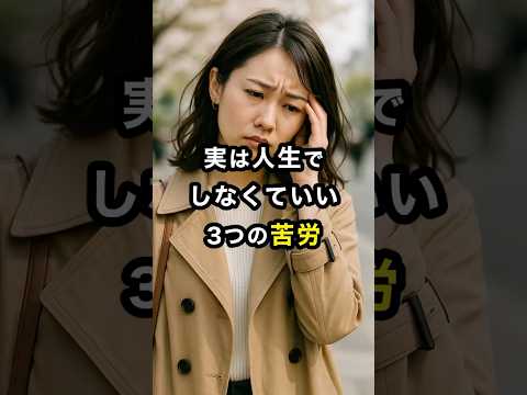 ポイ活の動画サムネイル - 実は人生でしなくていい3つの苦労 #スピリチュアル #苦労 #心のデトックス #手放し #気づきの言葉 #波動を整える #魂の浄化 #人生の学び #自己肯定感 #shorts