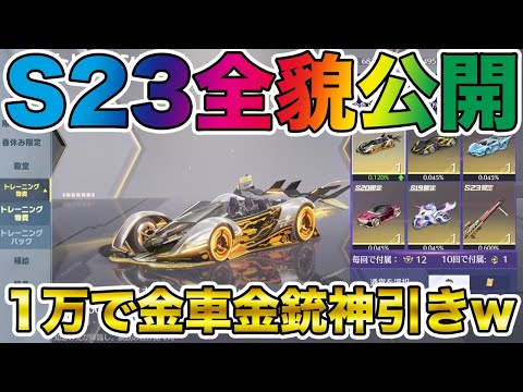 【荒野行動】PC先行版アプデでS23全貌公開！1万円ガチャったらヤバい神引きwww