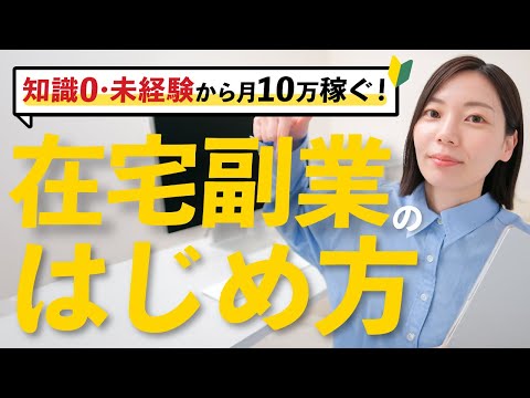 【会社員必見】在宅副業のはじめ方！手堅く安定的に月10万円を稼ぐ方法を限定公開します！【特別企画あり】