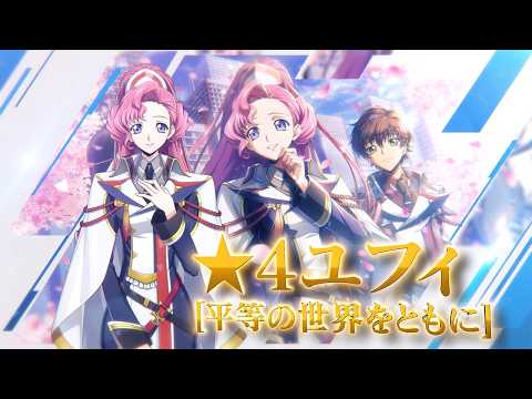 【コードギアス 反逆のルルーシュ ロストストーリーズ】★4ユフィ[平等の世界をともに]登場PV