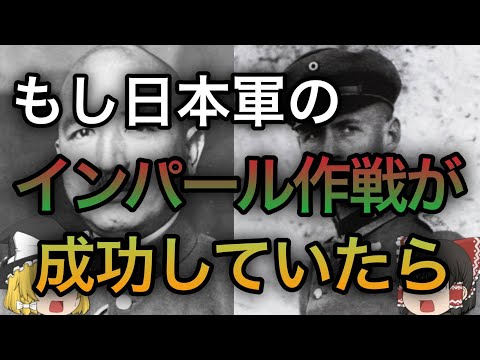 【歴史のIF】もしインパール作戦が成功していたら？【ゆっくり歴史考察】#太平洋戦争 #大日本帝国 #牟田口廉也