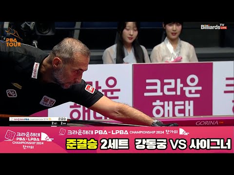 [준결승]강동궁vs사이그너 2세트[2024 크라운해태 PBA 챔피언십]