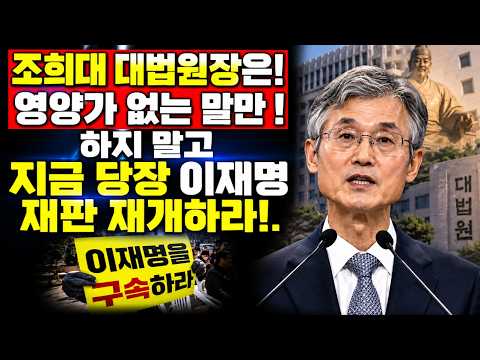 조희대 대법원장은 <strong>영양</strong>(?)가 없는 말만 하지 말고 지금 당장 이재명 재판을 재개하라!