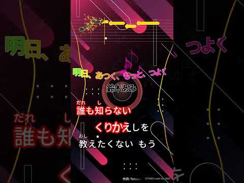 【カラオケ】明日、あつく、もっと、つよく/鈴木あみ #shorts