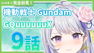 【同時視聴】完全初見！機動戦士Gundam GQuuuuuuX 9話【甘姉ミナ】