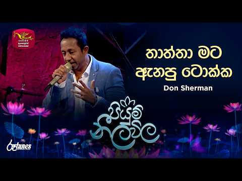 Thaththa Mata Anapu Tokka| තාත්තා මට ඇනපු ටොක්ක | Don Sherman| Piyum Neela Vila | Roo Tunes