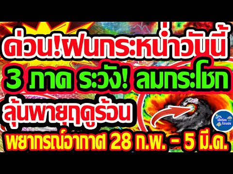 พยากรณ์อากาศวันนี้28ก.พ.-5