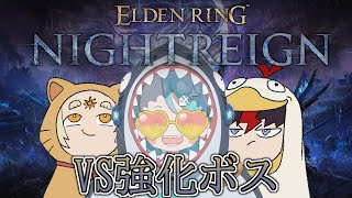 【ELDEN RING NIGHTREIGN】戦闘！強化リブラ！【羽渦ミウネル/善額サンパロー/未知又バトヤ】