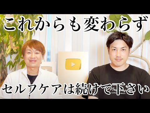 どうしても伝えたい事！今後もセルフケアは続けて下さい！