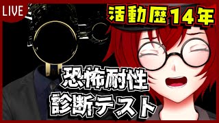 ホラーゲーム実況者歴14年のVtuberが、恐怖耐性を診断してみるよ！(恐怖耐性診断テスト) [JACK(将軍)/Vtuber]