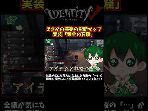 みんなもうやった？まさかの悪夢の影に新マップ実装！黄金の石窟【第五人格】【IdentityⅤ】