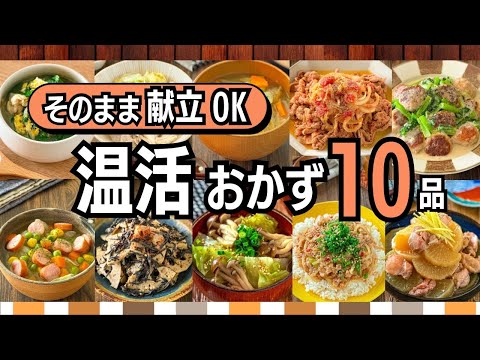 【温活作り置き10品】寒暖差に負けない！月〜金そのまま献立OK🍲身体を中から温めるおかずまとめ