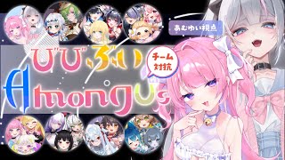 〖#びびぶい ユニット対抗AmongUs〗 #あむゆい 視点！！！！！！私たちは大天才な女なのだああああ！！！！〖新人VTuber〗