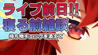 【雑談】SitR横浜前日！！持ち物チェックして早寝するわよ～！！【にじさんじ/ドーラ】