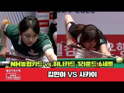 6세트 NH농협카드(김민아)vs하나카드(A.사카이)[웰컴저축은행 PBA 팀리그 1R]