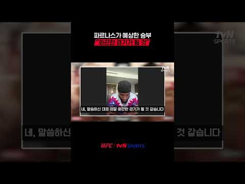 파르나스가 예상한 승부, “화끈한 경기가 될 것”