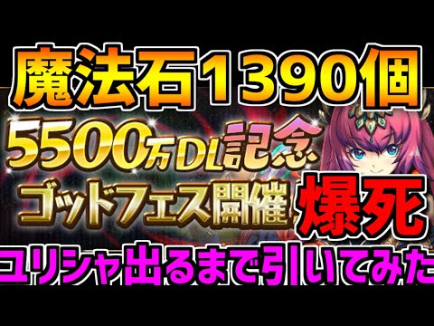 【11万円】ユリシャ1点狙いでゴッドフェス引いたら破産しました。借金します【パズドラ】