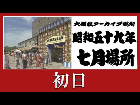 【#アーカイブ場所】昭和59年 七月場所 初日