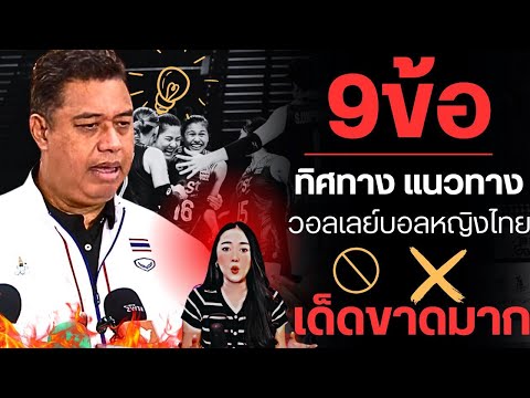 9ข้อจากปากโค้ช!ทิศทางเด็ดขา