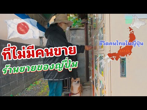 ร้านขายของญี่ปุ่นไม่มีคนขายของ