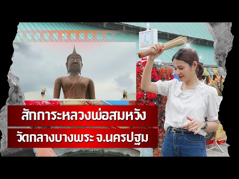 หลวงพ่อสมหวังขอเงินได้เงินขอ