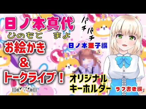 【雑談トークライブ】日ノ本真代お絵かきトークライブ ！オリジナルキーホルダー作成しちゃいます!日ノ本亜子編 【Vol.1】ラフ編【日本人も知らない真のニッポン】