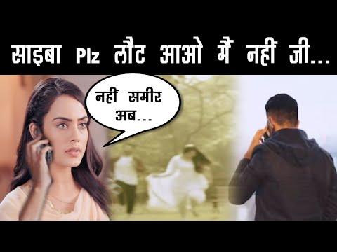 TERI MERI DORIYAAN || समीर का फोनकॉल चौंकाएगा साइबा को, असली प्यार की निकलेगी सच्चाई बाहर…