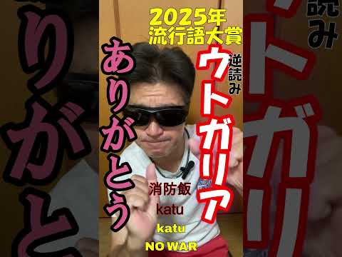 【ありがとう】・ウトガリア流行語大賞【おっさんの非番日】【流行語大賞】 ありがとう・ウトガリア流行語大賞#消防士 #救命士 #流行語大賞