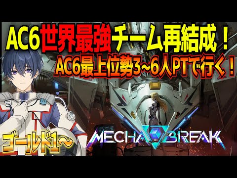 【MECHABREAK】ゴールド1から～プラチナ1まで到達！パンサーメインで初日15時間プレイのやり込みを魅せる【東和正/zex/一般兵】