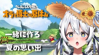 【 オラと博士の夏休み 】最終回！目標コンプ目指して最後まで遊んじゃおっか※ネタバレ注意【 白乃ことら / #新人vtuber  】