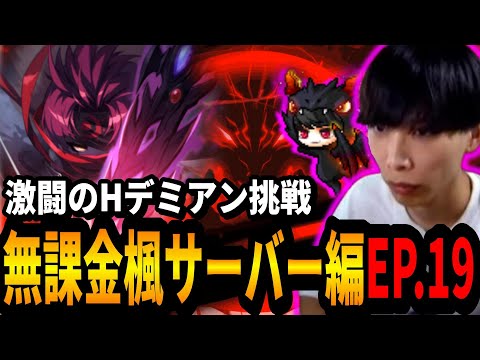 目標であったHデミアンに挑戦するいかしょー【メイプルストーリー無課金楓サーバー編EP.19】